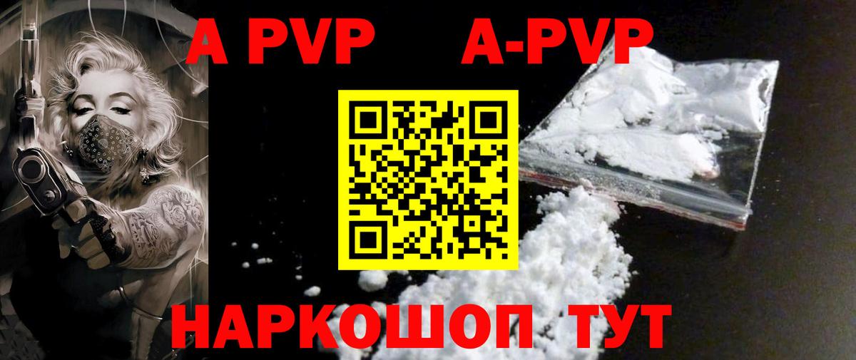 A-PVP VHQ Славянск-на-Кубани