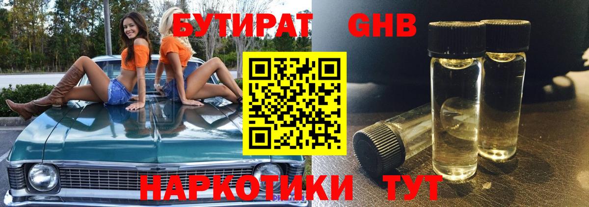 Бутират  Славянск-на-Кубани  Бутират Butirat 