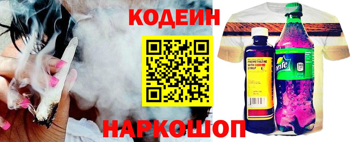 Кодеин Purple Drank  Вход с VPN  Славянск-на-Кубани 